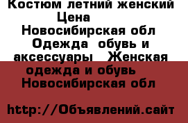 Костюм летний женский. › Цена ­ 1 500 - Новосибирская обл. Одежда, обувь и аксессуары » Женская одежда и обувь   . Новосибирская обл.